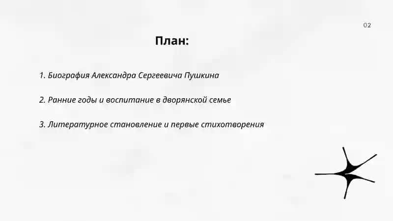 Жизнь и творчество Александра Сергеевича Пушкина 2