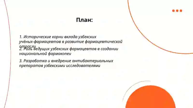 Вклад узбекских ученых-фармацевтов в развитие отрасли 2