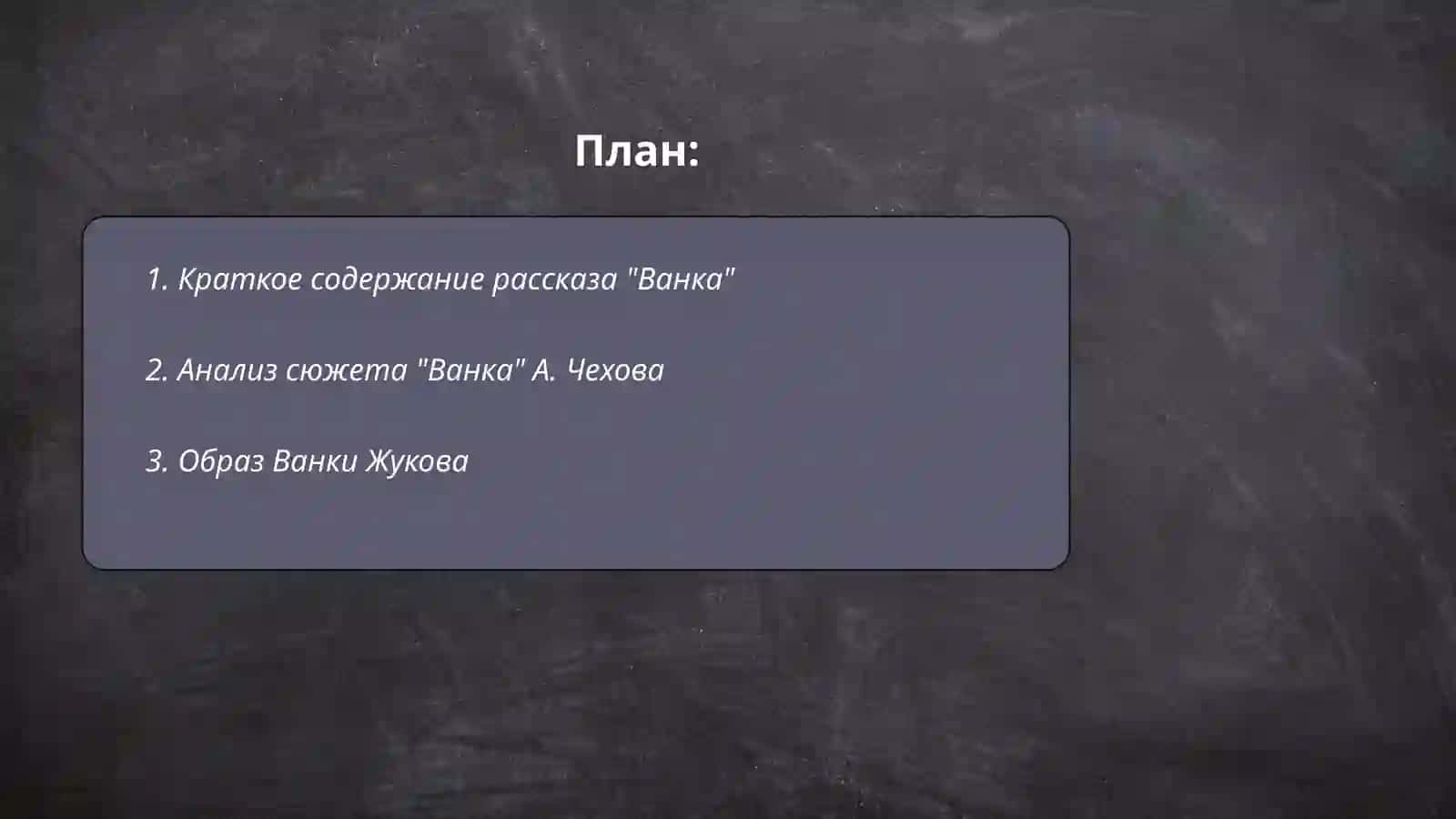 Рассказ "Ванка" (А. Чехов) 2