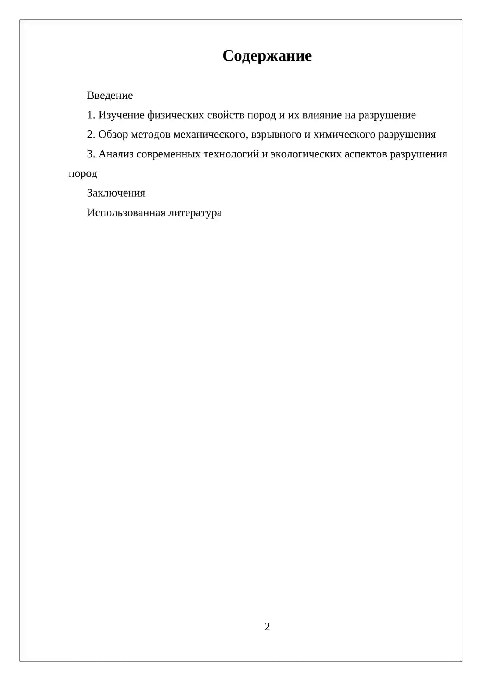 МЕТОДЫ РАЗРУШЕНИЯ ГОРНЫХ ПОРОД ПРИ БУРЕНИИ ШПОР И СКВАЖИН 2