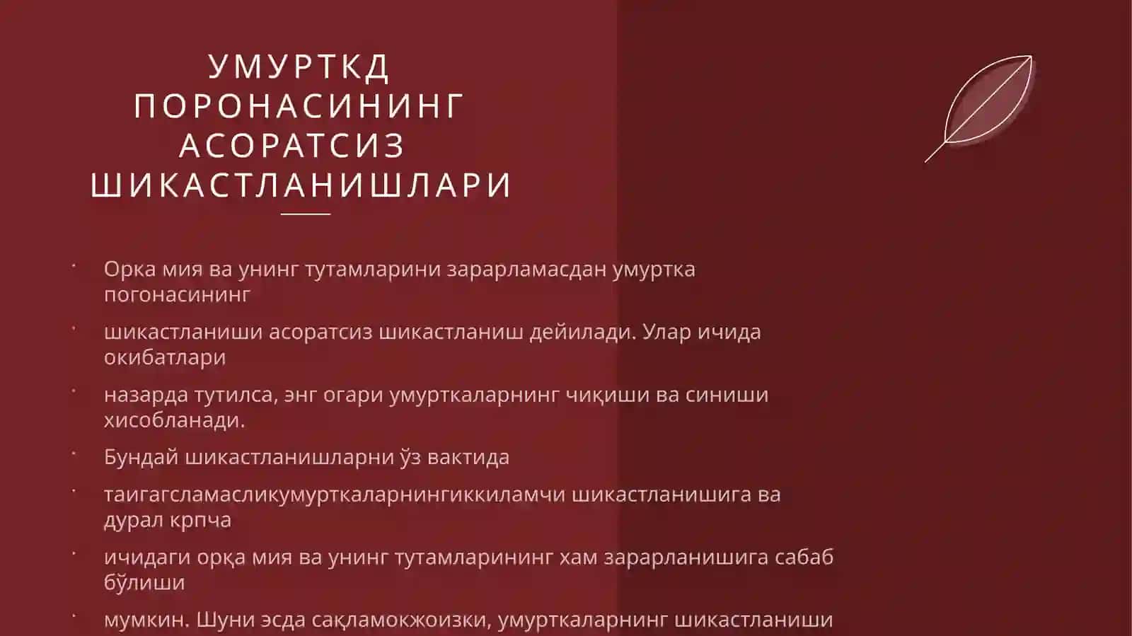 УМУРТКД ПОРОНАСИНИНГ АСОРАТСИЗ ШИКАСТЛАНИШЛАРИ 2