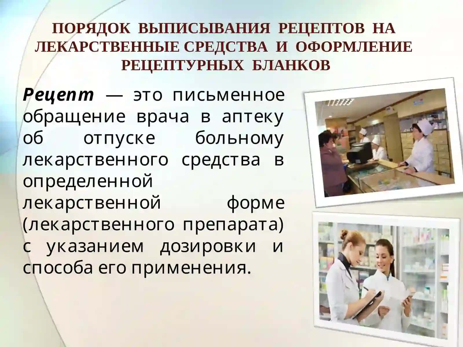 Порядок выписывания рецептов на лекарственные средства и оформление рецептурных бланков 2