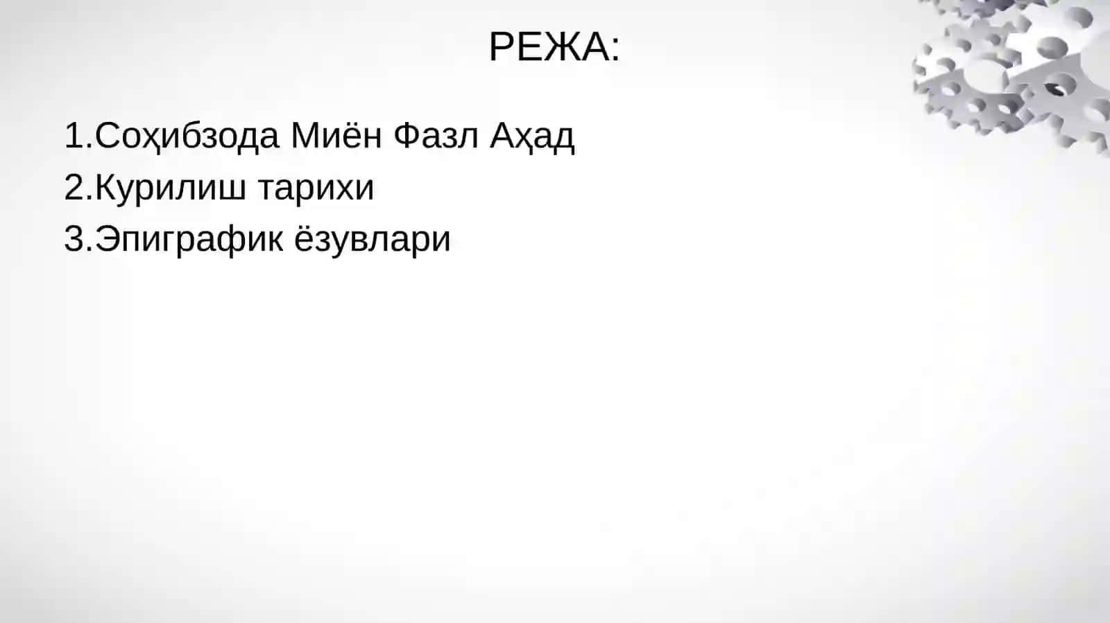 СоҳибзодаҲазрат мадрасаси 2