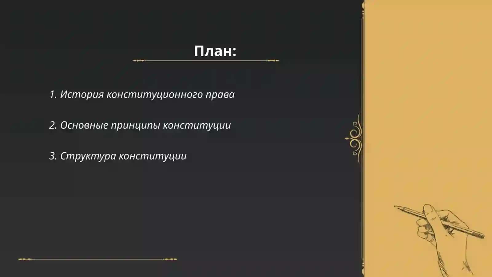 Понятие, общее описание итеоретические основы Конституции Сотволдихонов Саидсарвархон 2