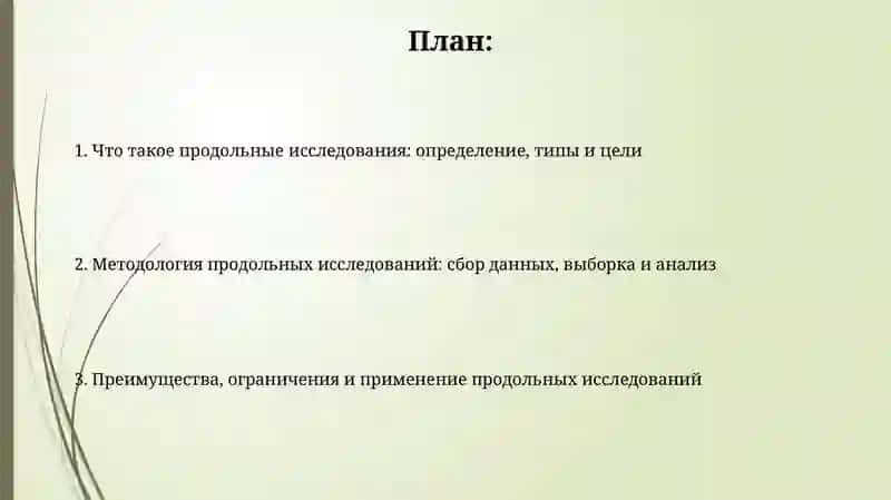 Лонгитюдное исследования 2