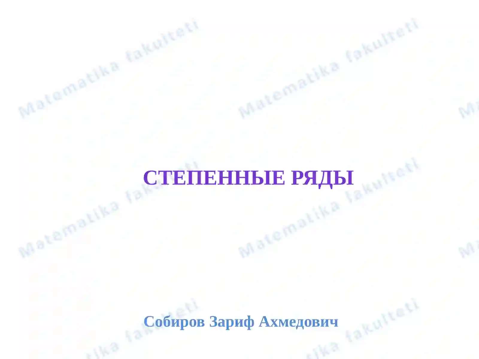 Степенные ряды 2