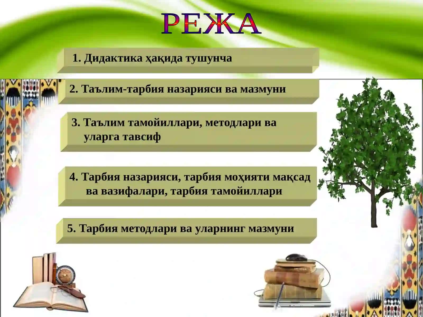 УМУМИЙ ПЕДАГОГИК ФАНИ-ТАЪЛИМ-ТАРБИЯ НАЗАРИЯСИ 2