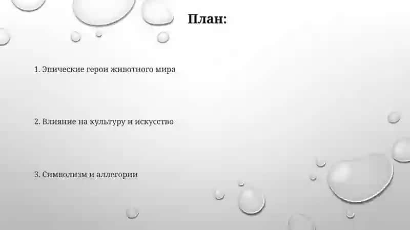 Животный эпос 2
