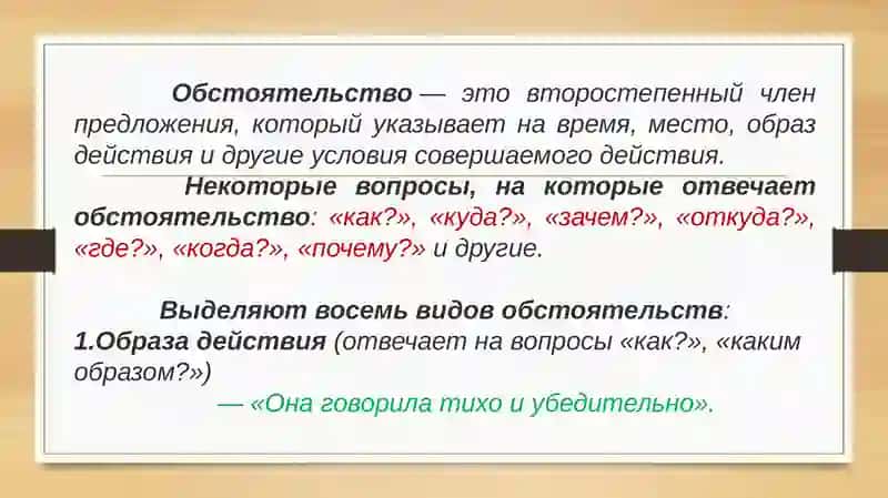 Второстепенный член предложения -Обстоятельство 2