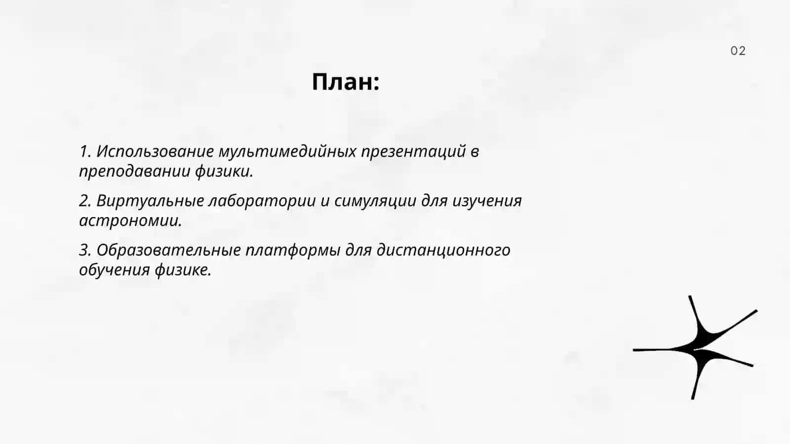 Методы применения информационных технологий в образовании в области физики и астрономии 2