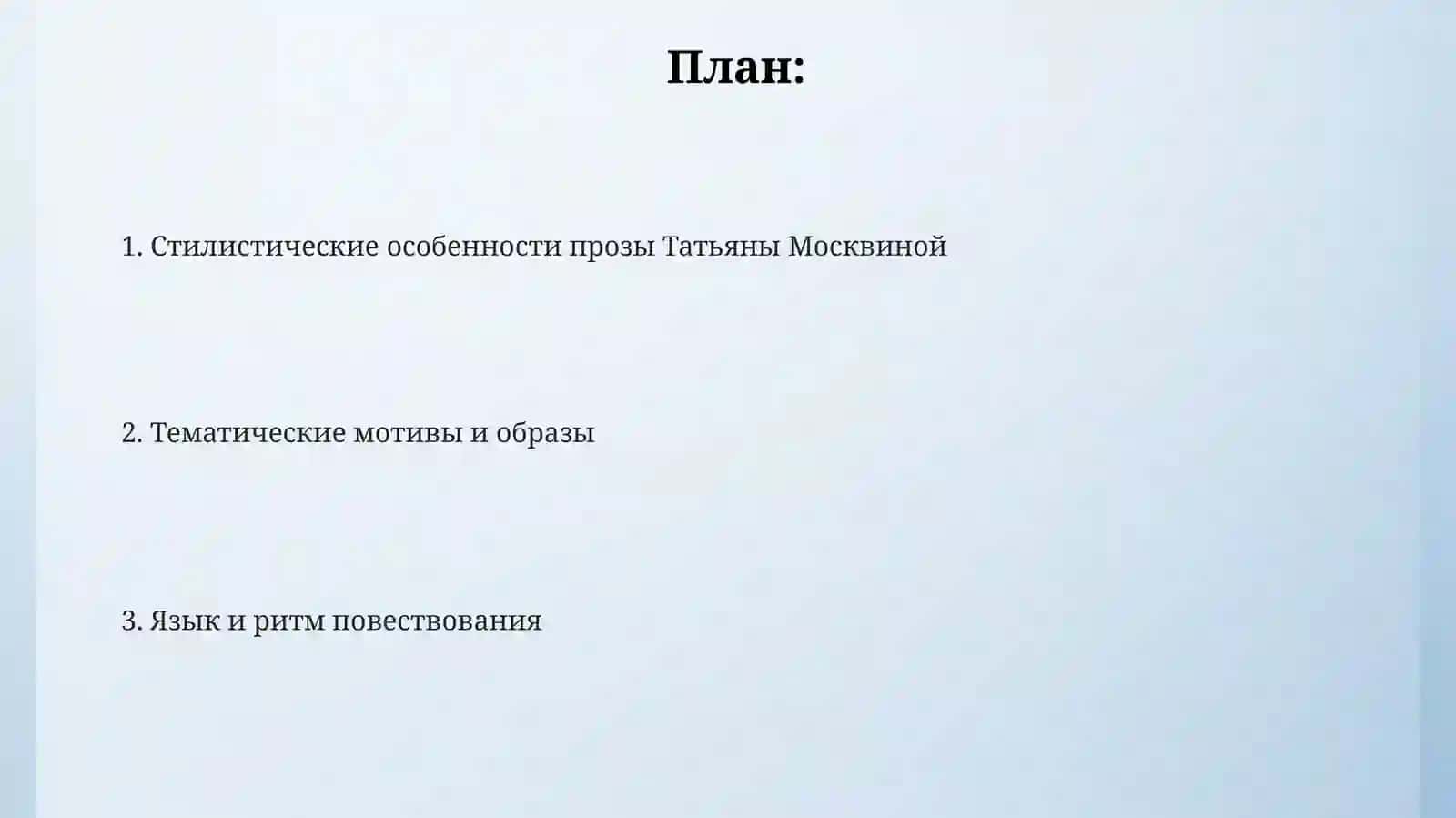 Поэтика прозы Татьяны Москвиной 2