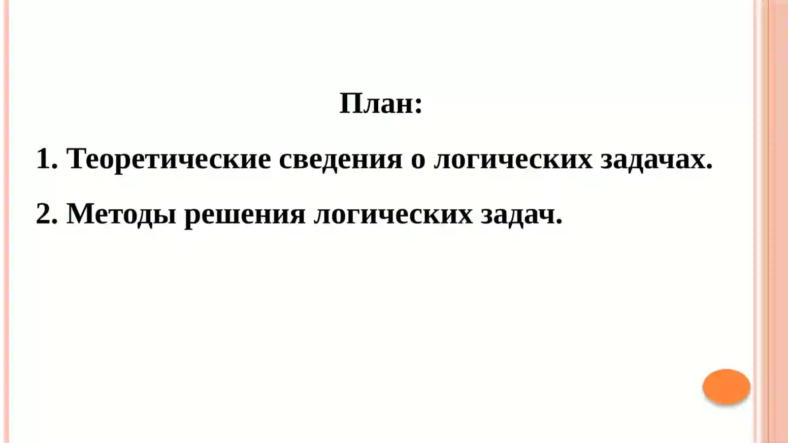 ЛОГИЧЕСКИЕ ЗАДАЧИ В КУРСЕ МАТЕМАТИКИ СРЕДНЕЙ ОБЩЕОБРАЗОВАТЕЛЬНОЙ ШКОЛЫ 2
