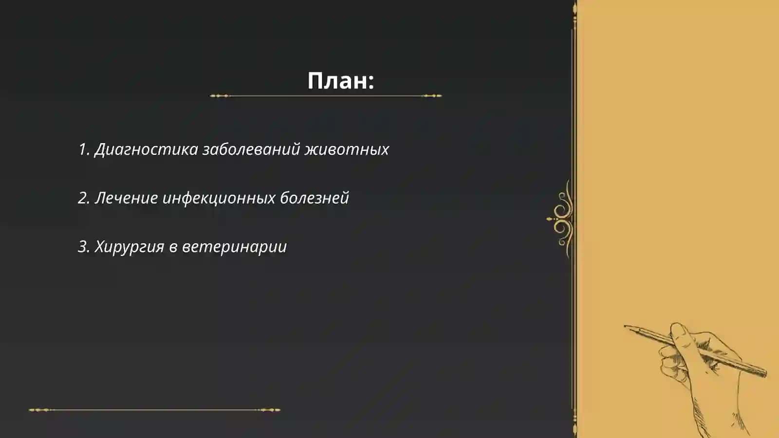 Все темы касающиеся в ветеринарной практике 2