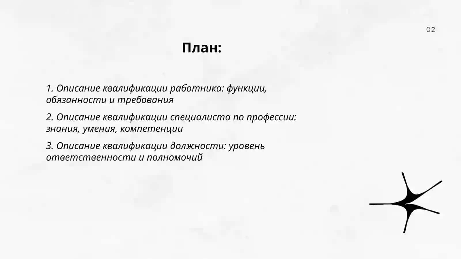 Описание квалификации работника 2