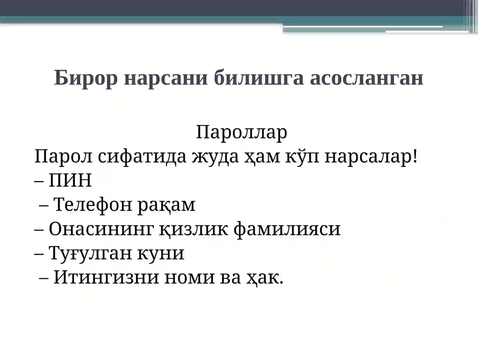 Паролгақаршиҳужумларвапаролларнисақлаш 2