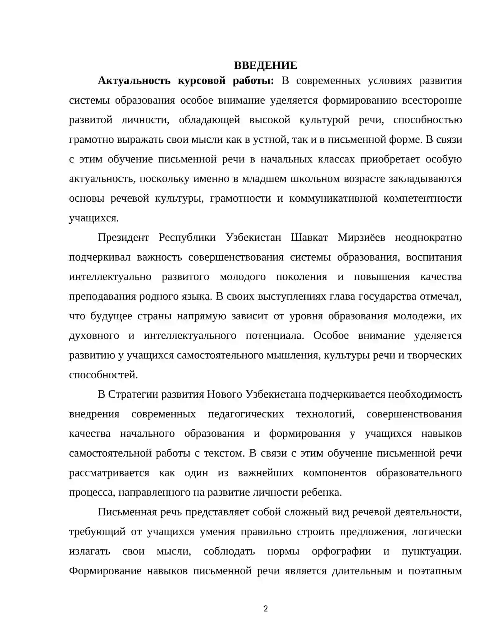 ОБУЧЕНИЕ ПИСЬМЕННОЙ РЕЧИ (ИЗЛОЖЕНИЕ И СОЧИНЕНИЕ) В НАЧАЛЬНЫХ КЛАССАХ 2