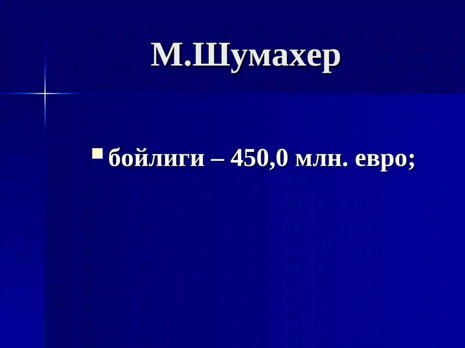 М.Шумахер 2