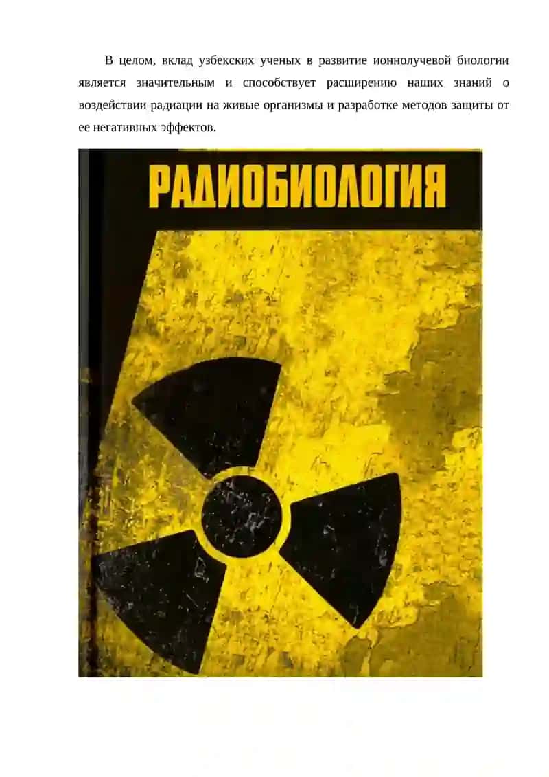 ВКЛАД УЗБЕКСКИХ УЧЕНЫХ В РАЗВИТИИ ИОННОЛУЧЕВОЙ БИОЛОГИИ 2