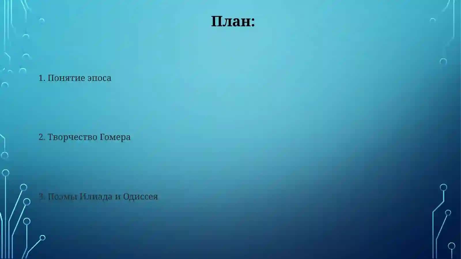 Эпические поэмы Гомера. Дидактический эпос Гесиода 2