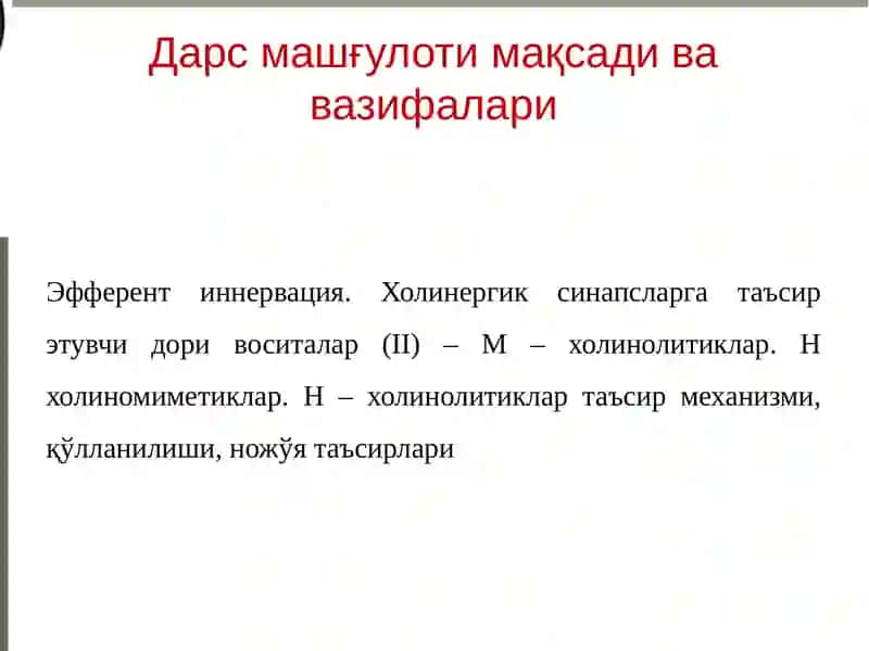 Эфферент иннервация. Холинергик синапсларга таъсир этувчи дори воситалар (II қисм). 2