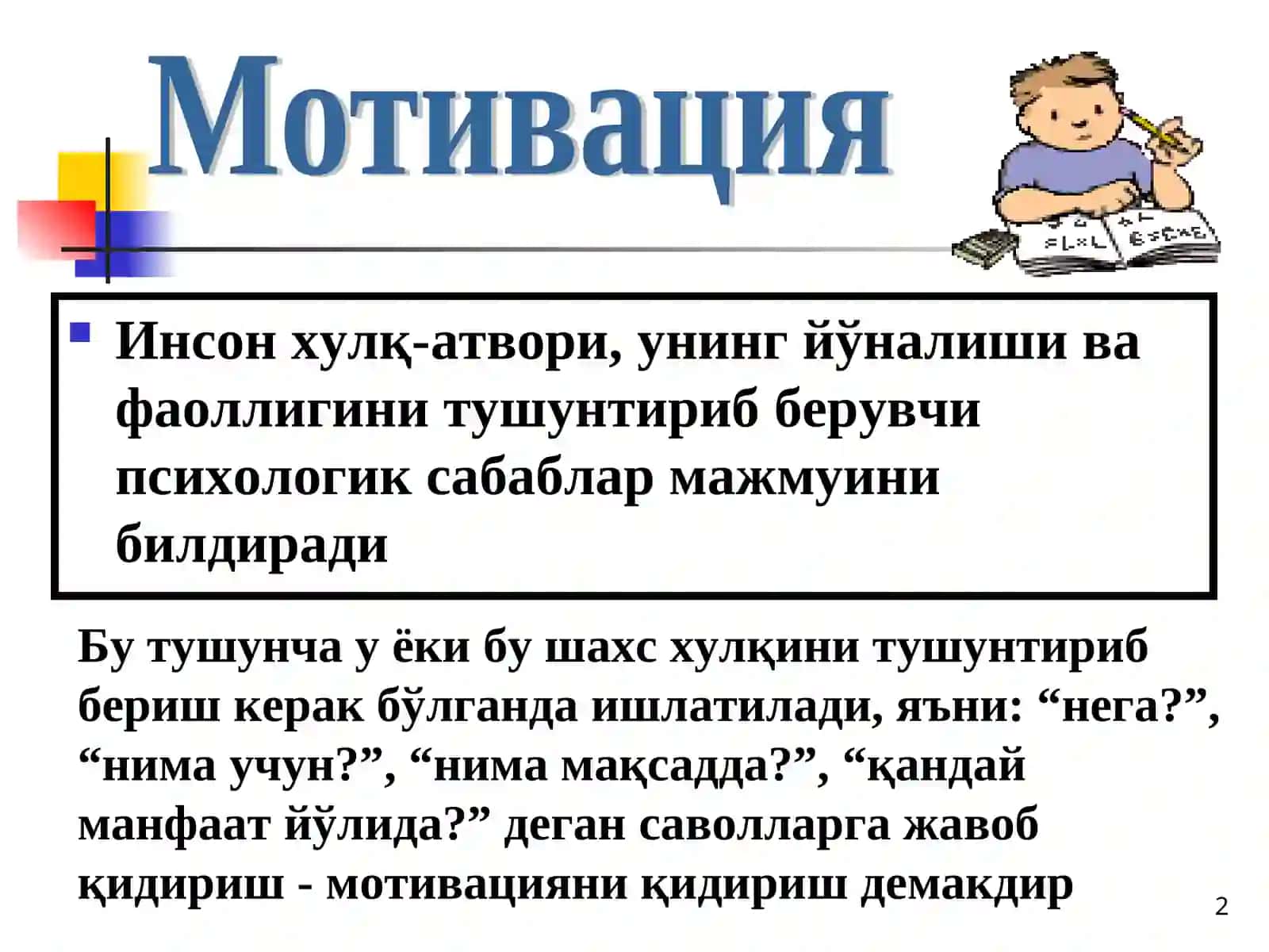 Шахснинг Эҳтиёжи ва Мотивацион Соҳалари 2