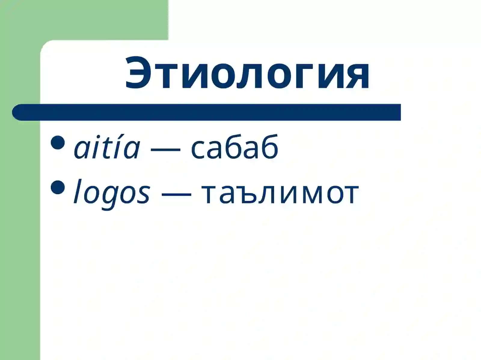 Умумий этиология ва патогенез. Шикастланиш патофизиологияси 2