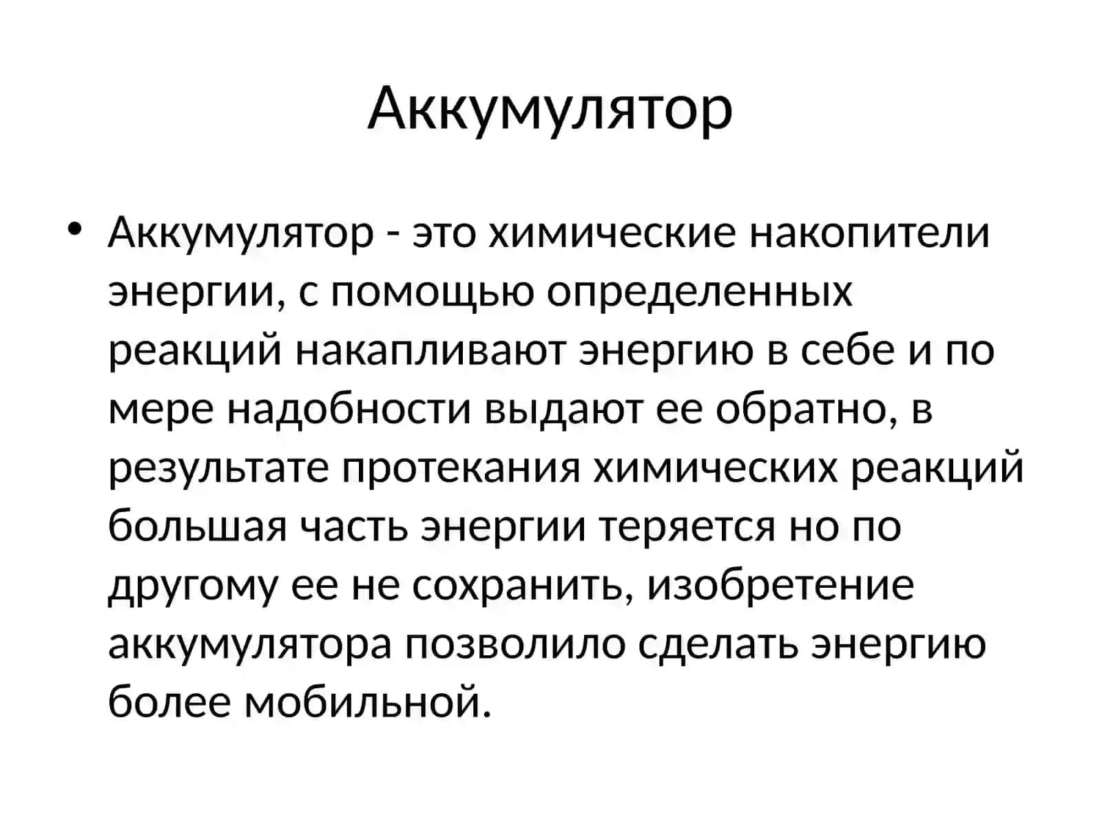 Аккумуляторы 2