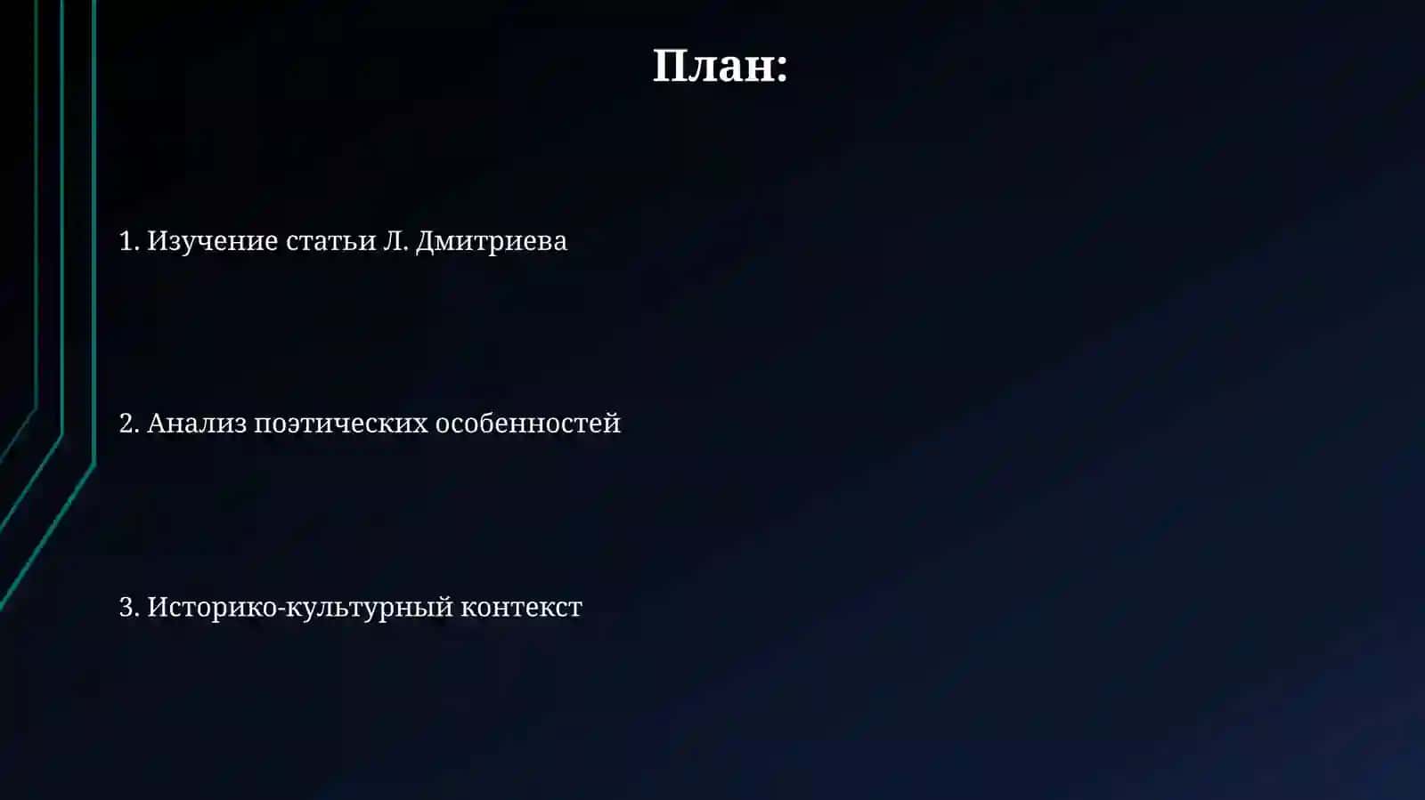 Статья Л. Дмитриева «Поэтическая Жизнь «Слова о полкуИгореве» 2