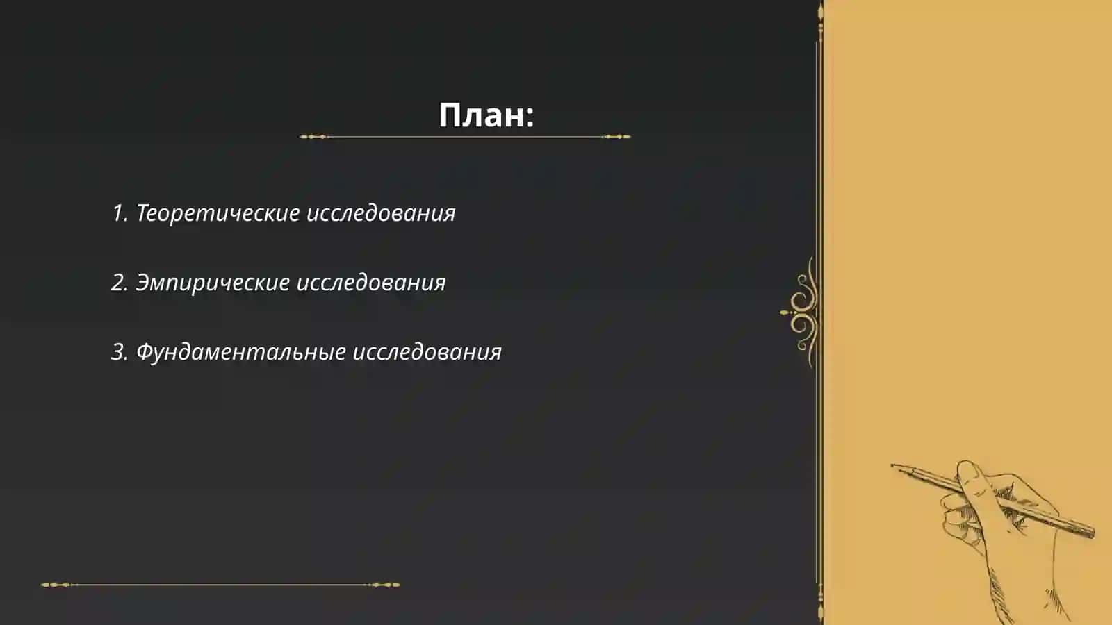 Степени исследований 2