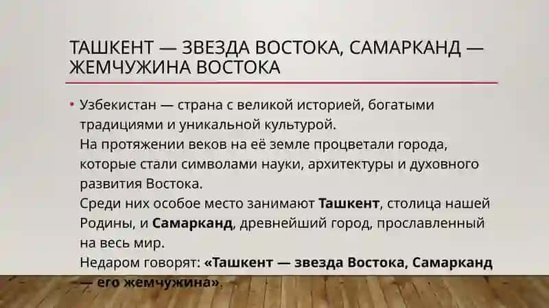 Ташкент — звезда Востока, Самарканд — жемчужина Востока 2