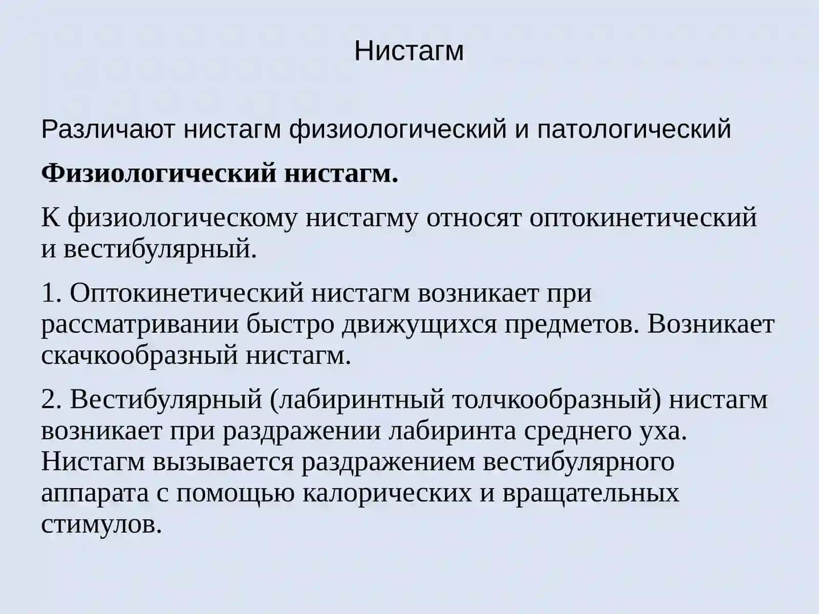 Нистагм 2
