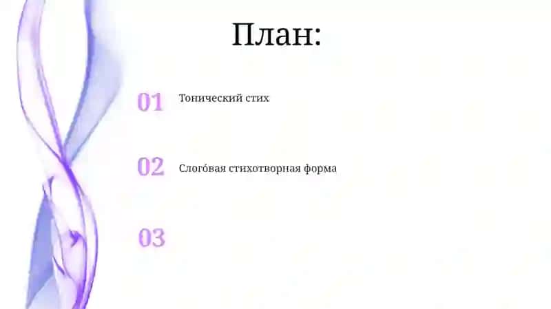 Тонический стихотворная форма 2