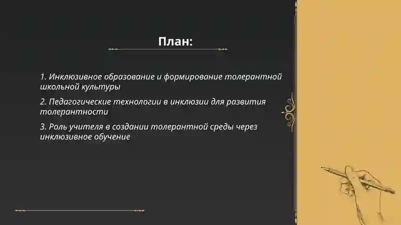 Инклюзивное образование как ресурс создания толерантной среды 2