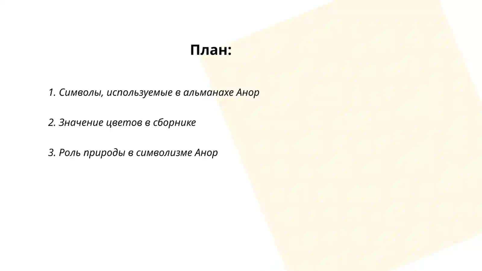 Символизм сборника альманаха Анор и его содержание 2