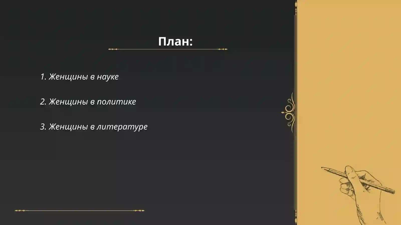Женщины,изменившие ход истории 2