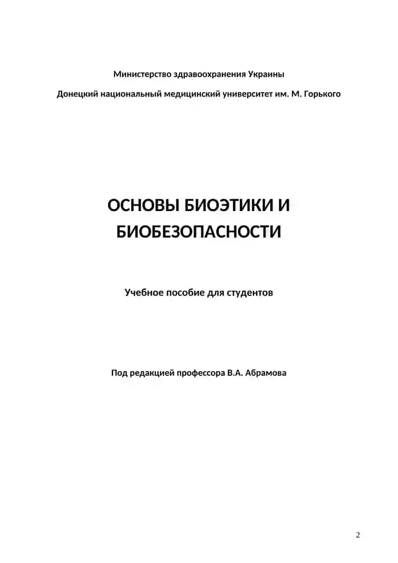 ОСНОВЫ БИОЭТИКИ И БИОБЕЗОПАСНОСТИ 2