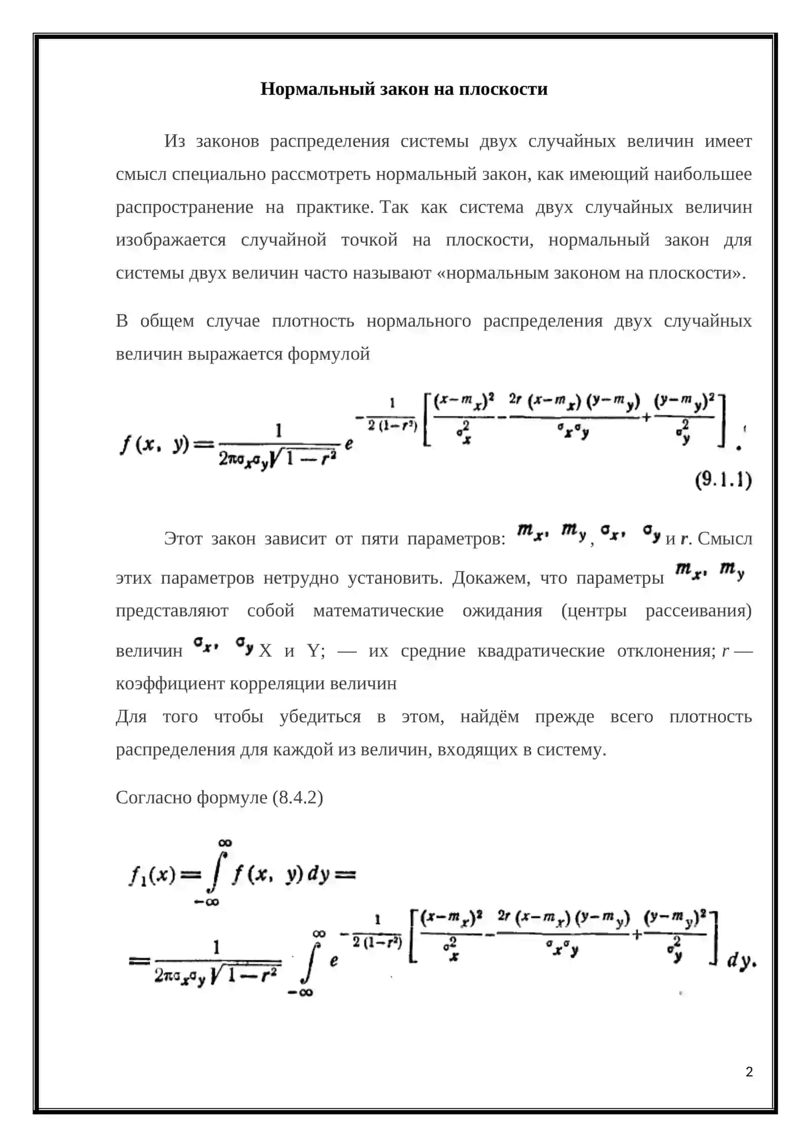 Нормальный закон распределения для системы случайных величин 2