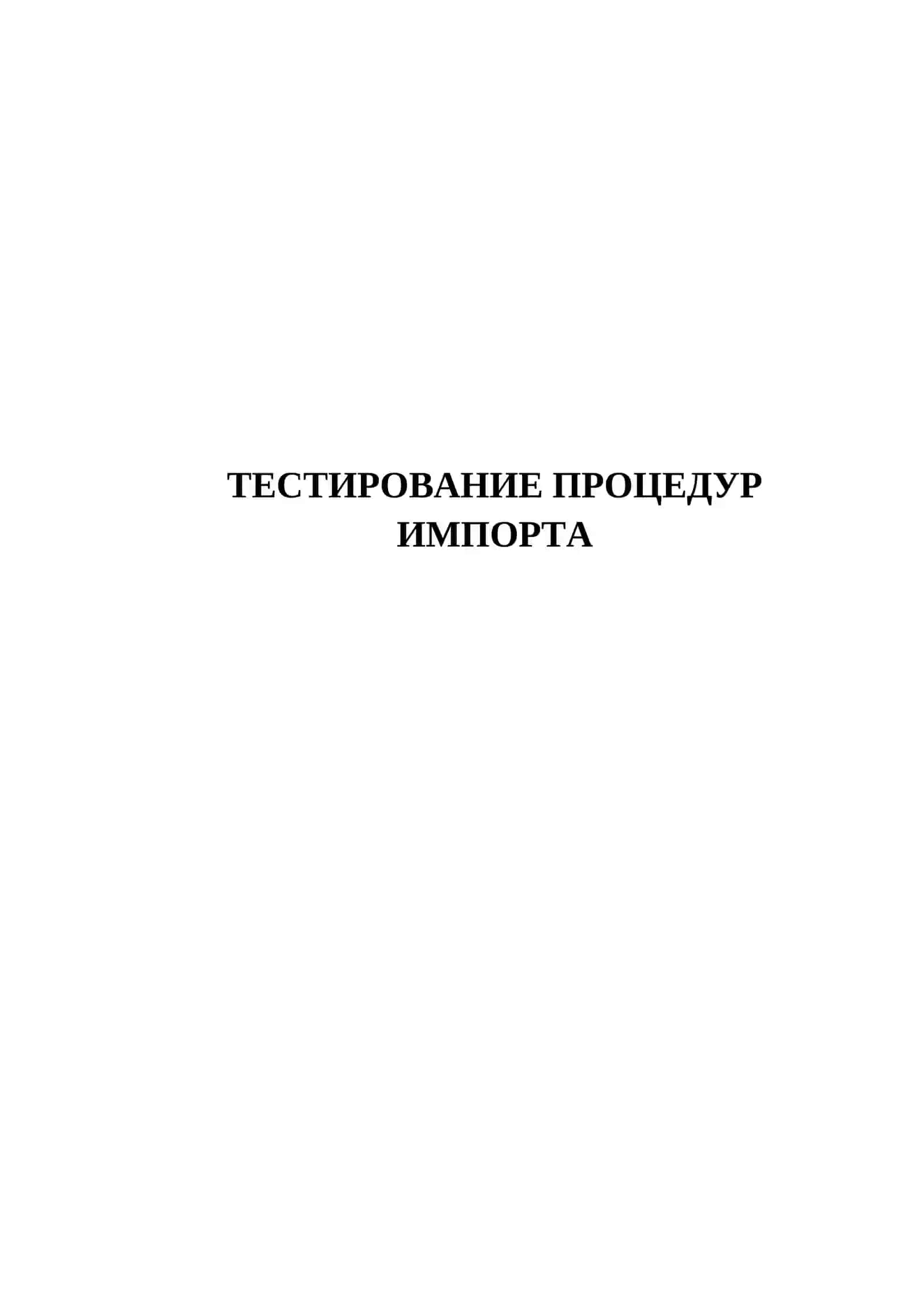 ТЕСТИРОВАНИЕ ПРОЦЕДУР ИМПОРТА 2