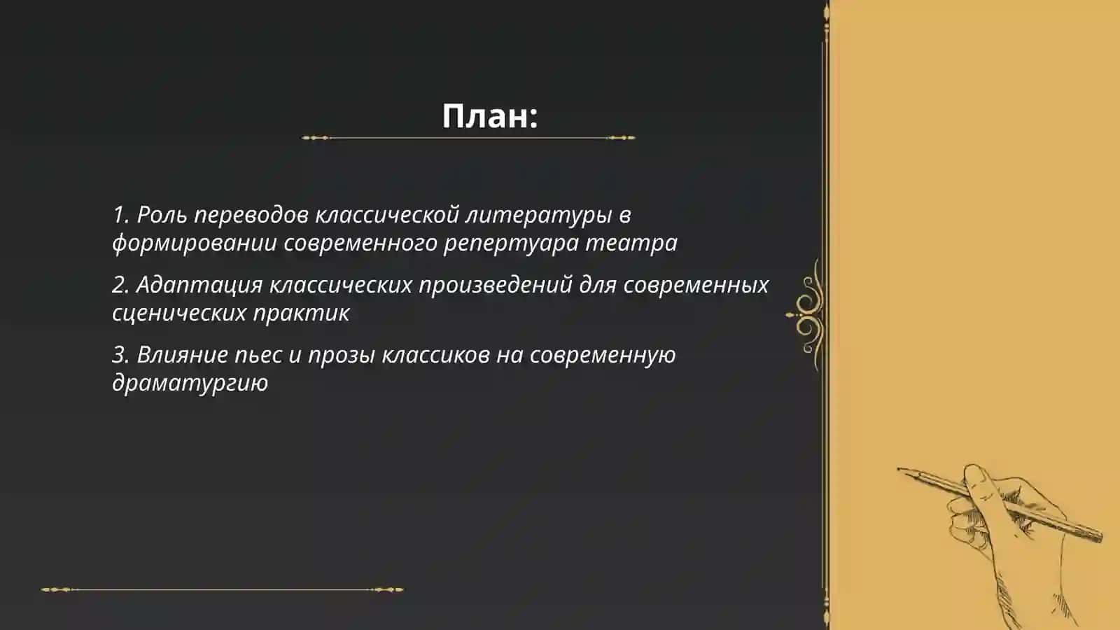 Влияние классической литературы на современный театральный репертуар 2
