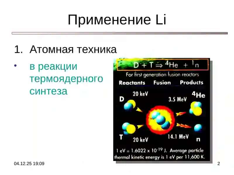 Применение лития и его соединений 2