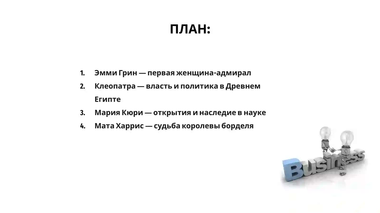 Женщины изменившие ход истории 2