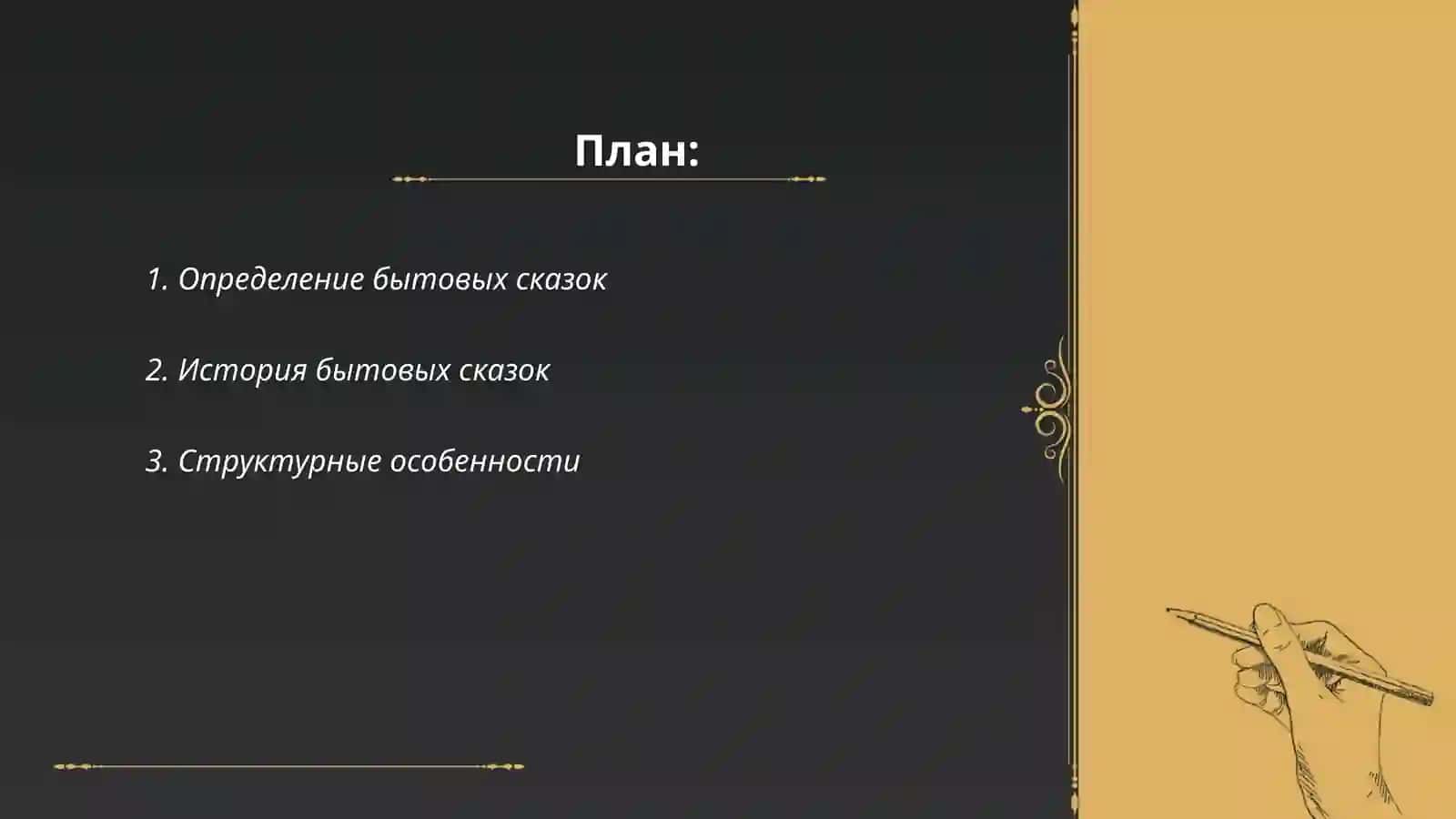Что такое бытовые сказка 2