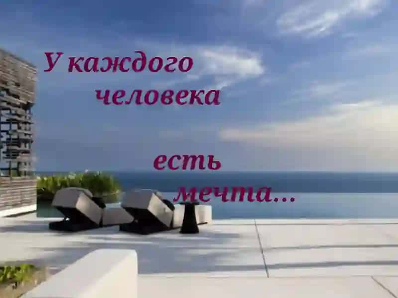 Моя жизнь - моя мечта! 2