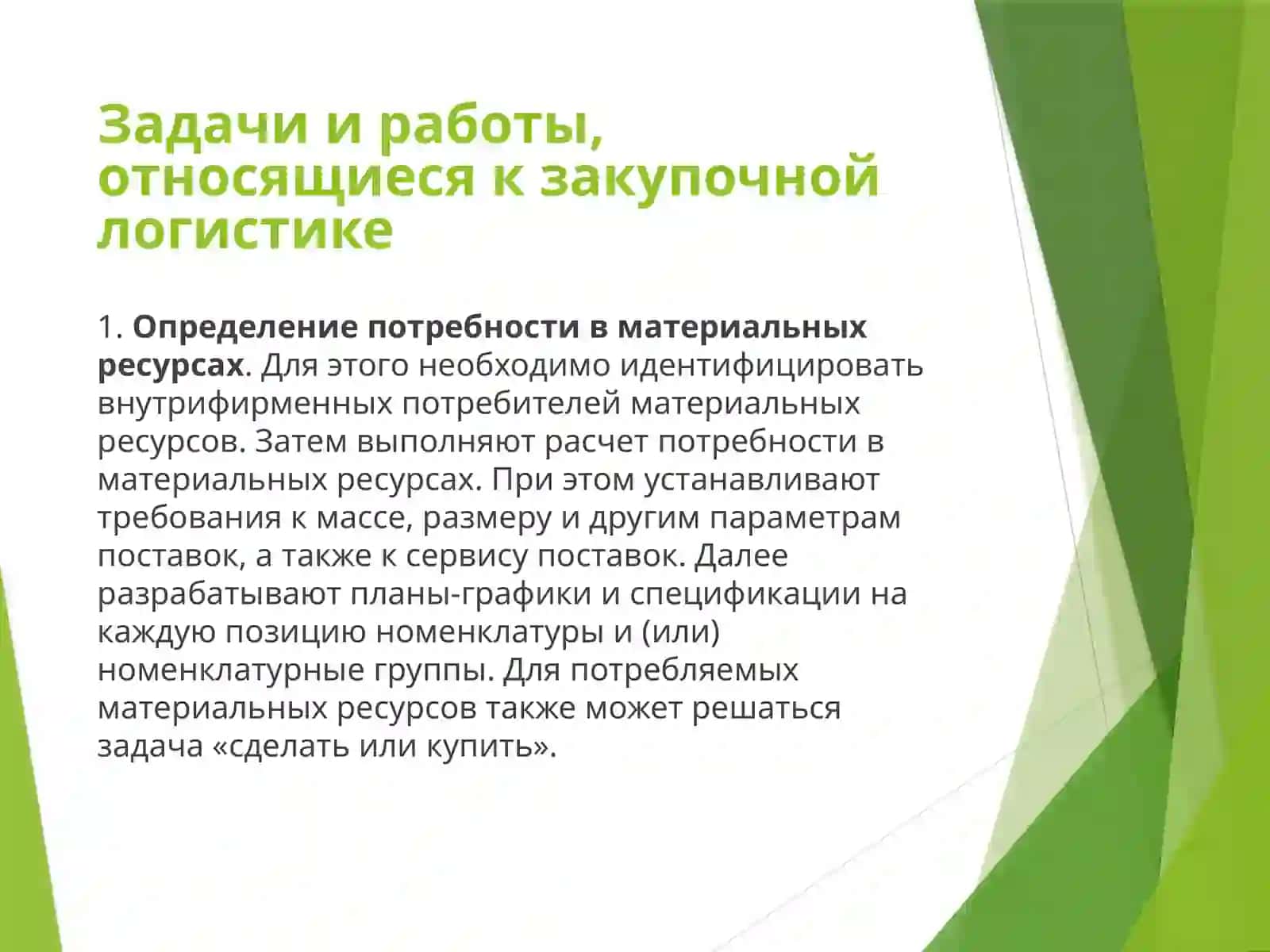 Закупочная логистика 2