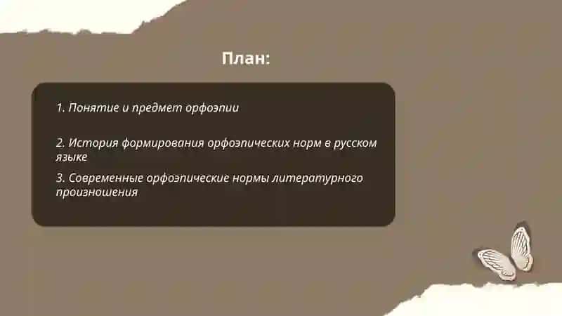 Орфоэпия. Орфоэпические нормы. Тенденции развития произносительной системы русского языка. Графика как прикладная область знаний о языке. Принципы русской орфографии. 2