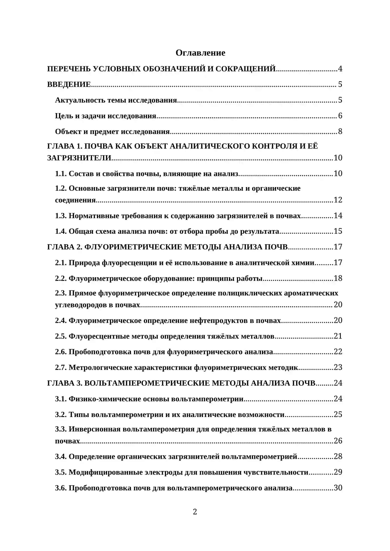 КУРСОВАЯ РАБОТА ПО ТЕМЕ: “Информативность методов флуориметрии вольтамперометрии в анализе загрязненных почв” 2