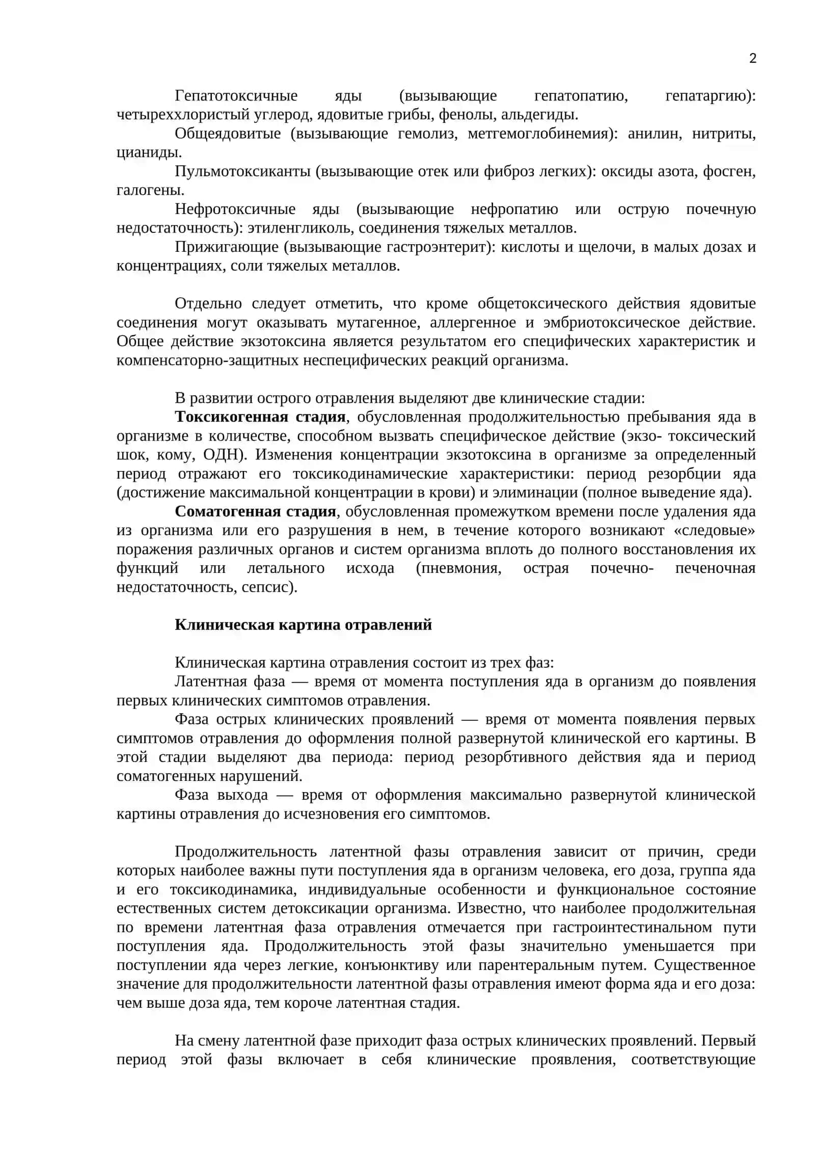 ОСТРЫЕ ОТРАВЛЕНИЯ 2