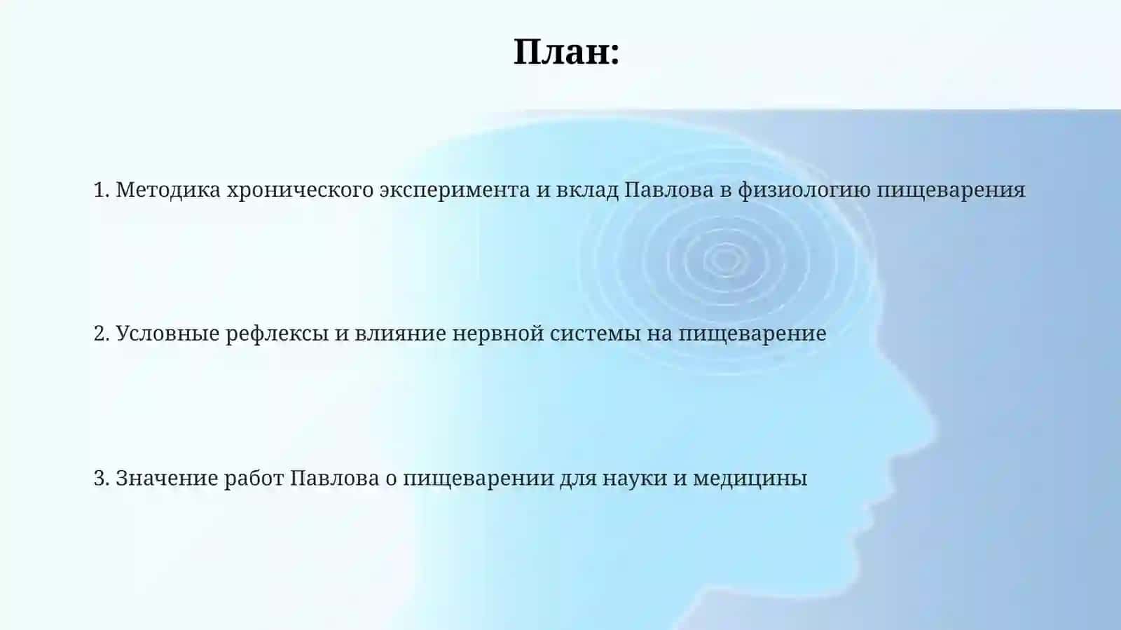 Работы И.П.Павлова по пищеварению 2