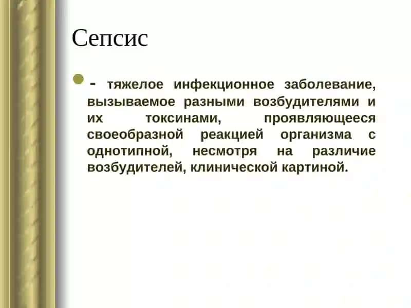 Сепсис 2