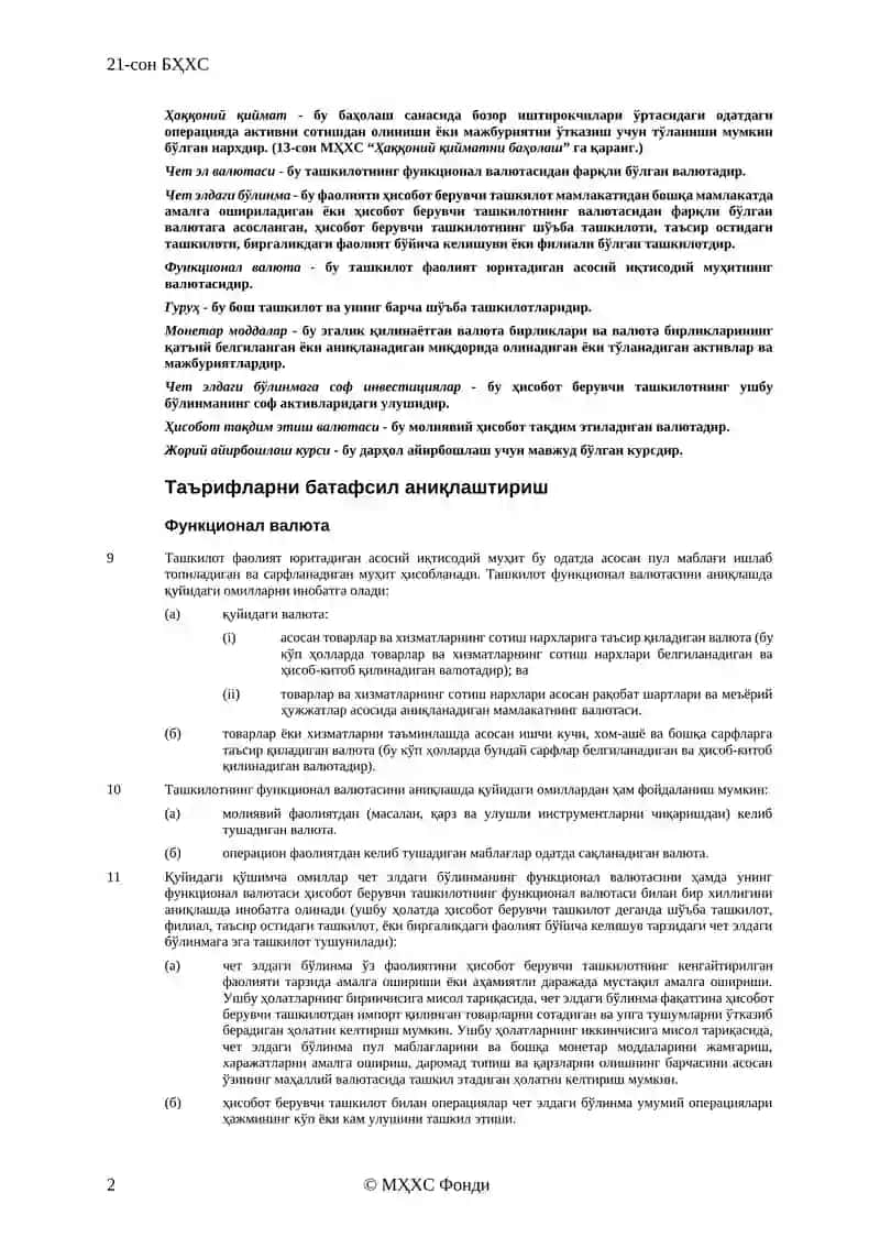21-сон БҲХС 2